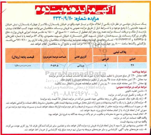 مزایده، مزایده فروش یکی از املاک مازاد نوبت دوم