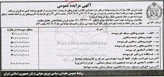 مزایده عمومی, مزایده اقلام مازاده و فرسوده