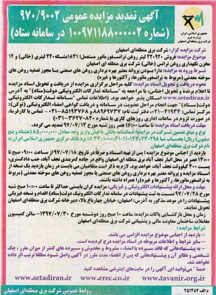 مزایده عمومی , مزایده فروش 220/920 لیتر روغن ترانسفورماتور