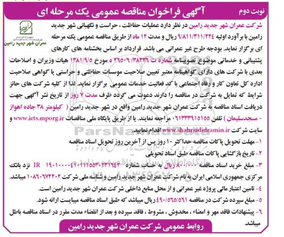 آگهی مناقصه عمومی یک مرحله ای,مناقصه  عملیات حفاظت ، حراست و نگهبانی نوبت دوم 