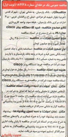 مناقصه عمومی, مناقصه خرید 15 دستگاه روتر cisco 