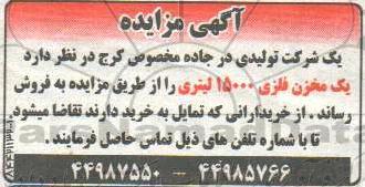 آگهی مزایده , مزایده یک مخزن فلزی 15000 لیتری
