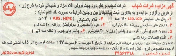 مزایده, مزایده فروش محصولات، اقلام مازاد و ضایعاتی