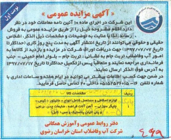 مزایده ، مزایده فروش لوازم اسقاطی و مستعمل شامل انواع مانیتور - کیس - چاپگرسوزنی و...