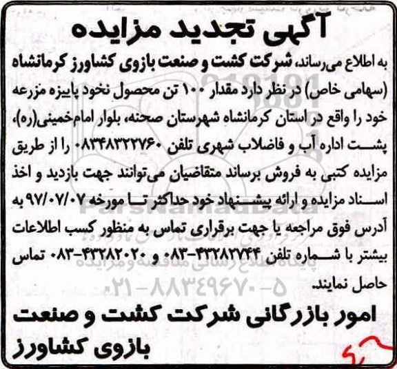 آگهی تجدید مزایده, تجدید مزایده فروش مقدار 100 تن محصول نخود پاییزه مزرعه
