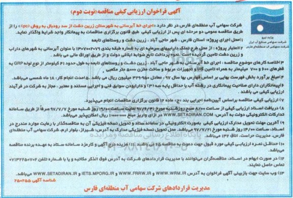 فراخوان مناقصه, فراخوان اجرای خط آبرسانی به شهرستان ...نوبت دوم 