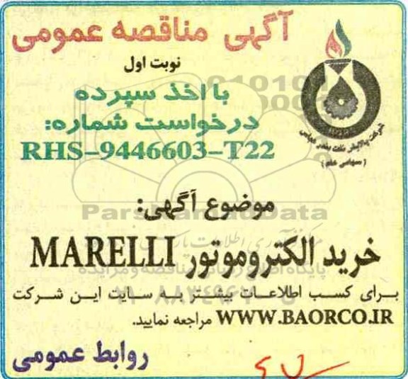 مناقصه , مناقصه خرید الکتروموتور MARELLI 