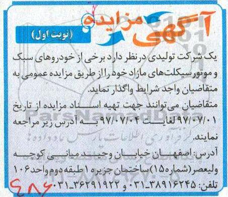 آگهی مزایده,مزایده خودروهای سبک و موتور سیکلت