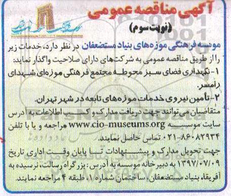 آگهی مناقصه عمومی , مناقصه نگهداری فضای سبز محوطه مجتمع فرهنگی موزه ای -  نوبت سوم