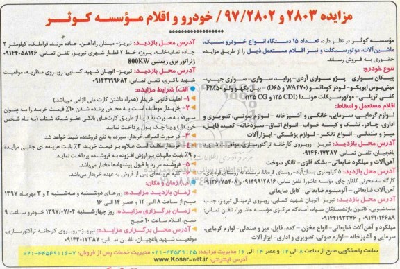 مزایده ، مزایده فروش 15 دستگاه انواع خودرو سبک، ماشین آلات و...