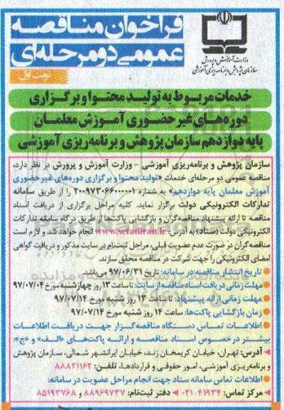مناقصه عمومی, فراخوان خدمات تولید محتوا و برگزاری دوره های غیرحضوری آموزش معلمان پایه دوازدهم