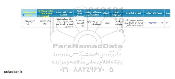 مناقصه عمومی, مناقصه اجرای پروژه سیلبند ...