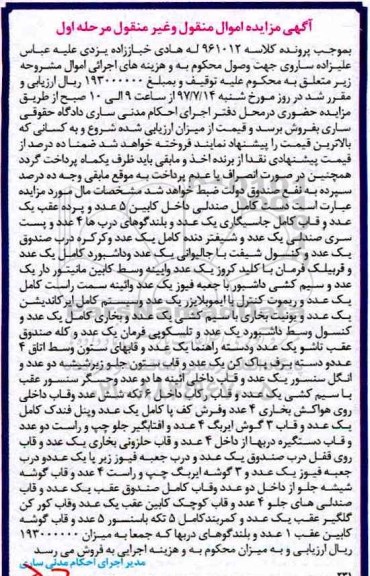 اگهی مزایده , مزایده صندلی داخل کابین 
