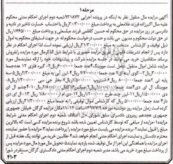مزایده,مزایده فروش تست مووینگ، گیره فلزی، گوی آینه ای و...