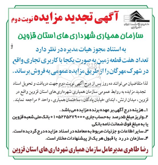 آگهی تجدید مزایده,مزایده تعداد هفت قطعه زمین به صورت یکجا با کاربری تجاری- تجدید 