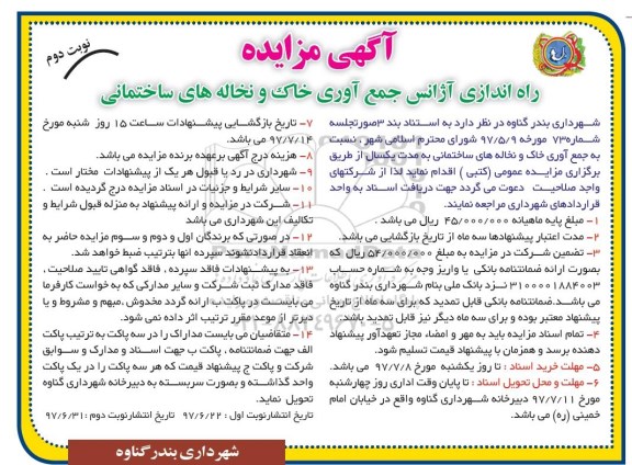 آگهی مزایده , مزایده راه اندازی آژانس جمع آوری خاک