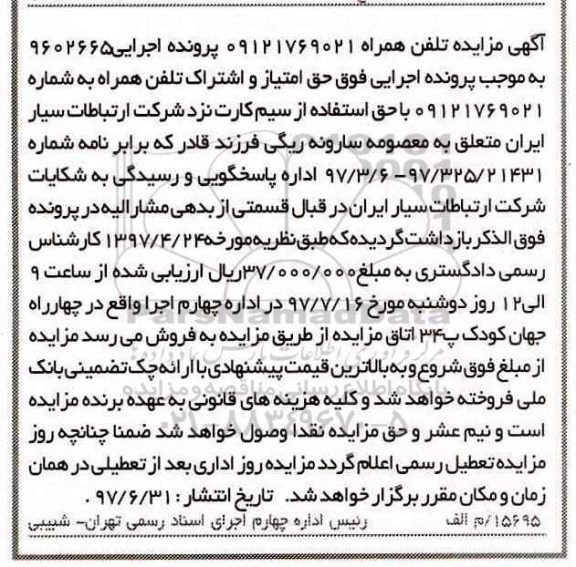 اگهی مزایده, مزایده تلفن همراه