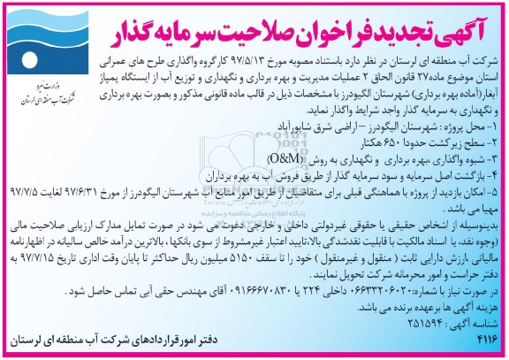 آگهی تجدید فراخوان,آگهی تجدید فراخوان صلاحیت سرمایه گذار