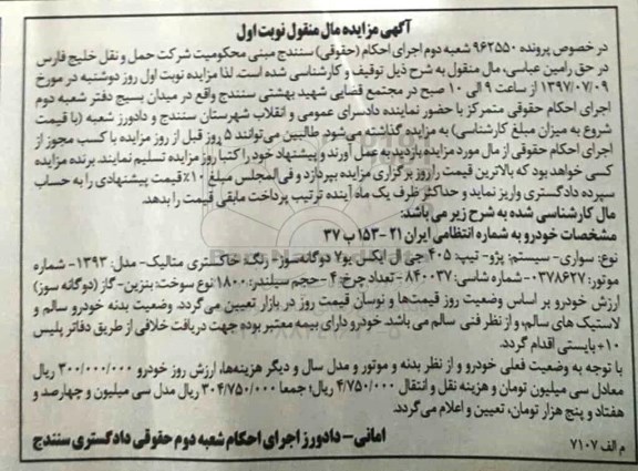 مزایده, مزایده یک دستگاه سواری پژو 405