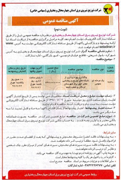 مناقصه عمومی, مناقصه واگذاری بهره برداری از شبکه های توزیع و روشنایی معابر (نوبت دوم)