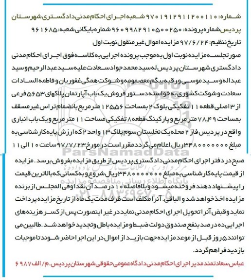 مزایده،مزایده فروش یک باب آپارتمان 78.49 مترمربع