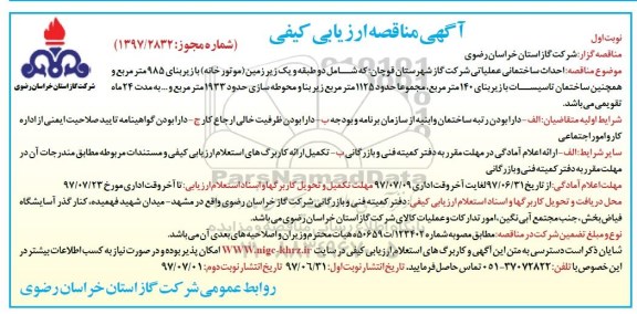 مناقصه ،  مناقصه احداث ساختمان