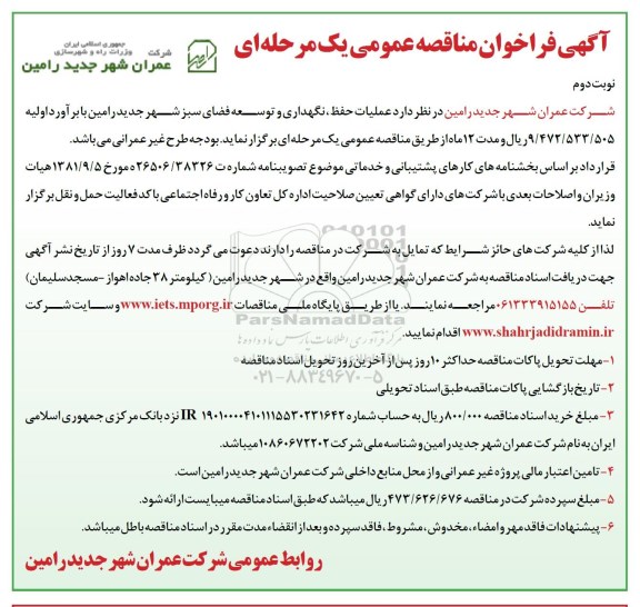 آگهی فراخوان مناقصه عمومی یک مرحله ای,مناقصه عملیات حفظ، نگهداری و توسعه فضای سبز شهر نوبت دوم