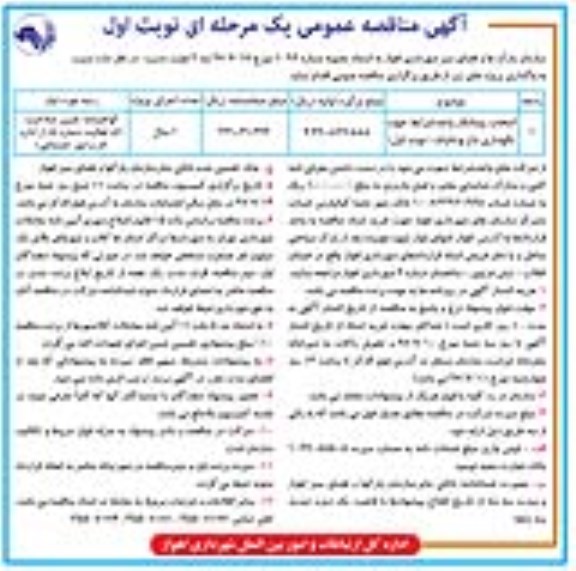 مناقصه, مناقصه انتخاب پیمانکار جهت نگهداری باغ بوتانیک 