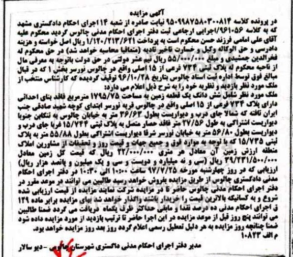 مزایده,مزایده ششدانگ یک قطعه زمین مساحت 1795/75 مترمربع