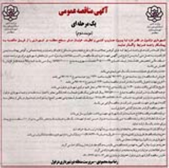 آگهی مناقصه عمومی, مناقصه پروژه جاروب کشی و تنظیف خیابان های سطح منطقه دو - نوبت دوم 