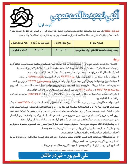 تجدید مناقصه عمومی, تجدید مناقصه پیاده روسازی و احداث کانال دفع آبهای سطحی شهر 