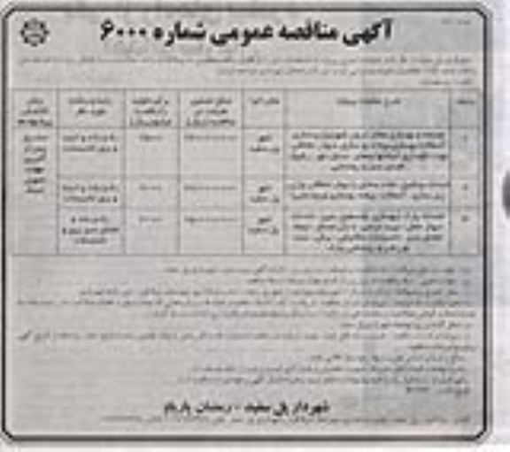مناقصه , مناقصه توسعه و بهسازی معابر درون شهری و ...