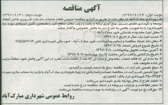آگهی مناقصه , مناقصه انجام عملیات خدمات شهری   نوبت دوم 