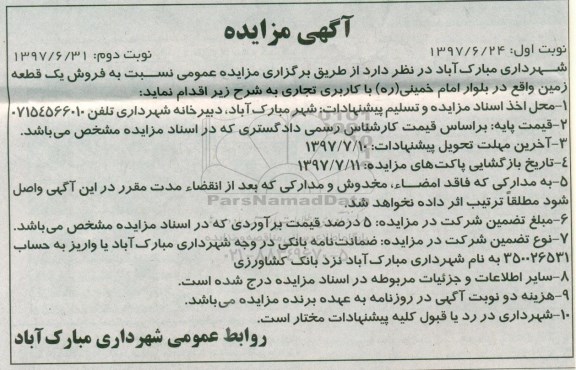 مزایده,مزایده فروش یک قطعه زمین کاربری تجاری نوبت دوم 