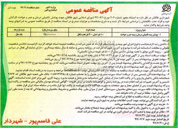 مناقصه عمومی, مناقصه پوشش بیمه تکمیلی درمان و بیمه عمر و حوادث 