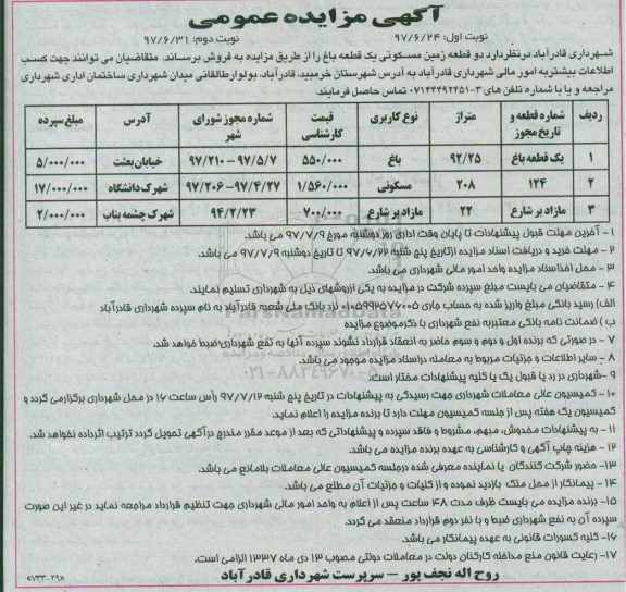 مزایده,مزایده فروش دو قطعه زمین مسکونی و یک قطعه باغ  نوبت دوم 