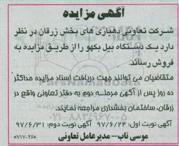آگهی مزایده , مزایده فروش یکدستگاه بیل بکهو - نوبت دوم