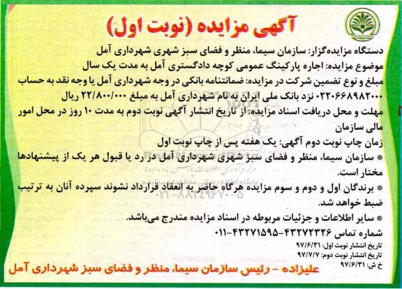آگهی مزایده ، مزایده اجاره پارکینگ عمومی کوچه دادگستری ..