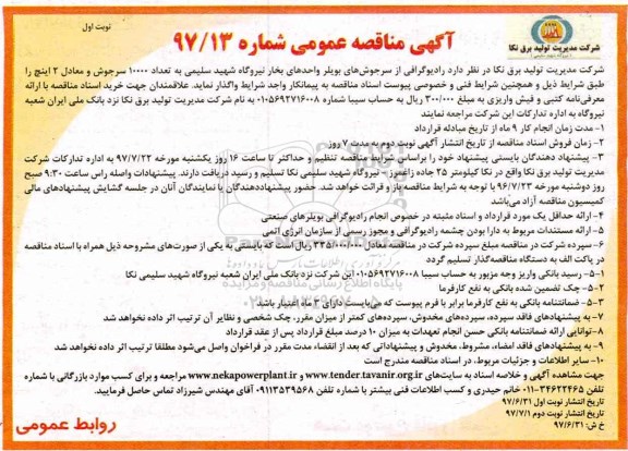 مناقصه، مناقصه رادیوگرافی از سرجوش های بویلر واحدهای بخار نیروگاه ...