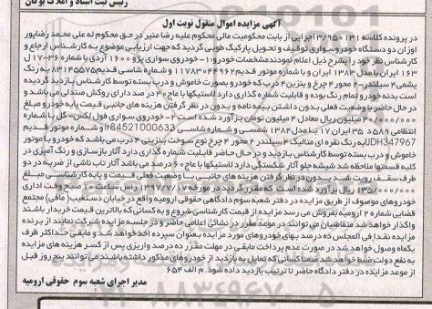 آگهی مزایده اموال منقول , مزایده فروش دو دستگاه خودرو سواری