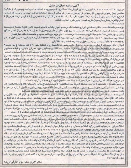 مزایده,مزایده ششدانگ عرصه و اعیان یکباب خانه