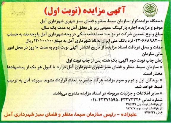 آگهی مزایده ، مزایده اجاره پارکینگ عمومی زیر پل معلق ...
