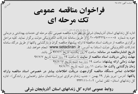 فراخوان مناقصه عمومی تک مرحله ای , فراخوان مناقصه خدمات بهداشتی و درمانی