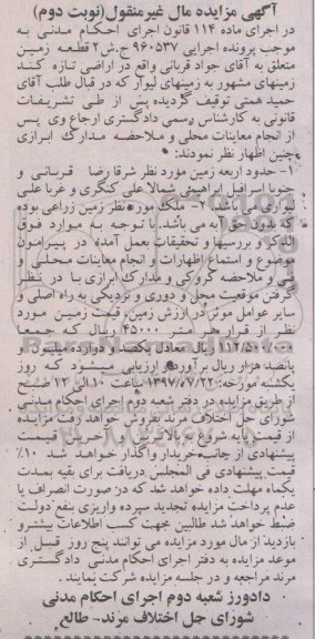 مزایده, مزایده زمین زراعی نوبت دوم
