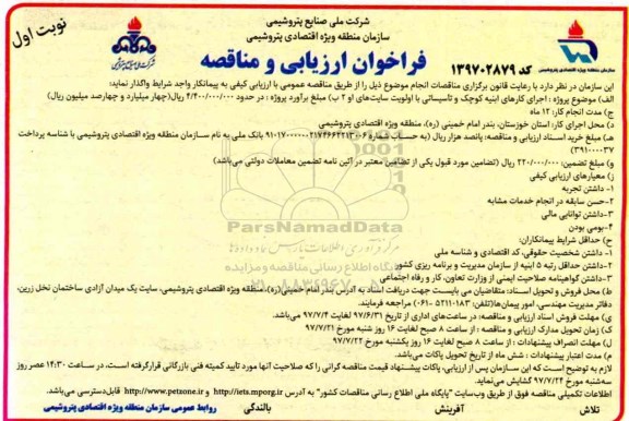 فراخوان ارزیابی و مناقصه, مناقصه اجرای کارهای ابنیه کوچک و تاسیساتی با اولویت سایت های 1 و 2  - 97.6.31