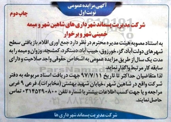آگهی مزایده عمومی , مزایده عمومی جمع آوری اقلام بازیافتی سطح شهر 