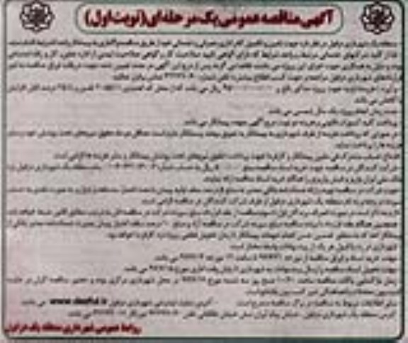 آگهی مناقصه عمومی , مناقصه تامین و تکمیل کادر اداری ؛ عمرانی و خدماتی