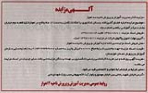آگهی مزایده , مزایده اجاره فضای آشپزخانه و سالن غذاخوری