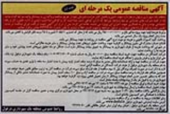 مناقصه عمومی , مناقصه تامین و تکمیل کادر حراست فیزیکی