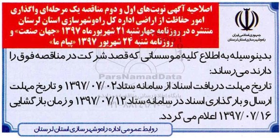 اصلاحیه مناقصه , مناقصه امور حفاظت از کلیه اراضی داخل محدوده قانونی